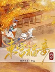 东宫福妾