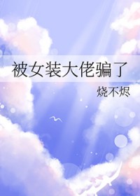 被女装大佬骗了